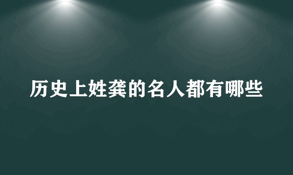 历史上姓龚的名人都有哪些