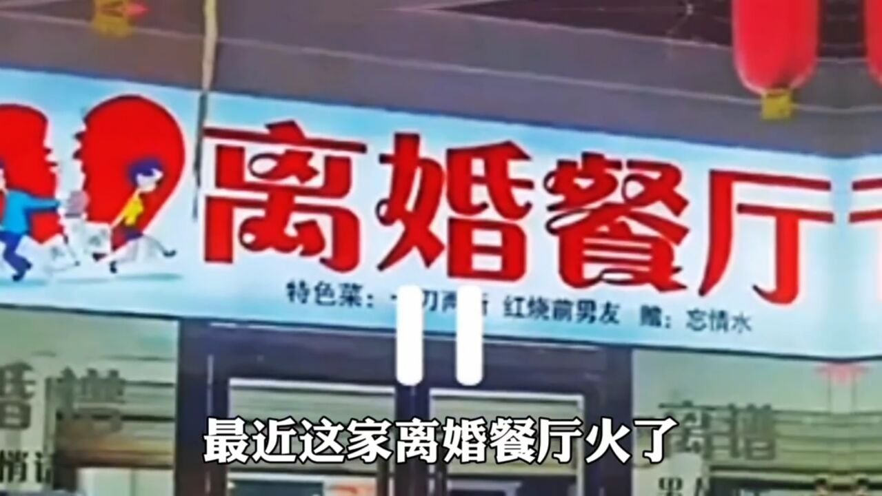 离婚餐厅在哪里