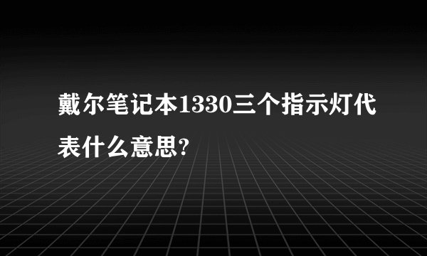 戴尔笔记本1330三个指示灯代表什么意思?