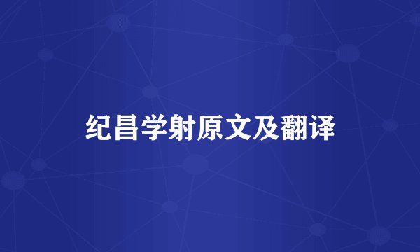 纪昌学射原文及翻译
