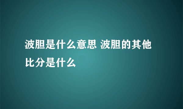 波胆是什么意思 波胆的其他比分是什么