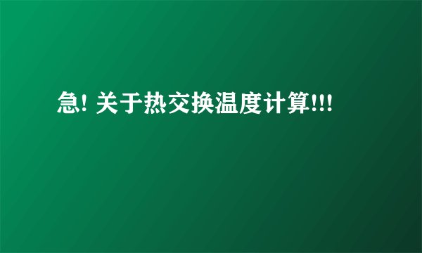 急! 关于热交换温度计算!!!
