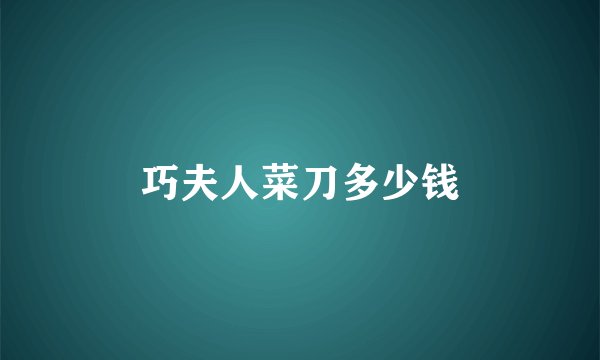 巧夫人菜刀多少钱