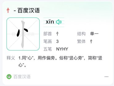 忄字旁有哪些字？