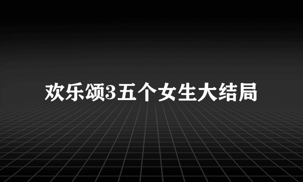欢乐颂3五个女生大结局