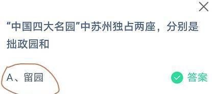 蚂蚁庄园中国四大名园在苏州的分别是拙政园和
