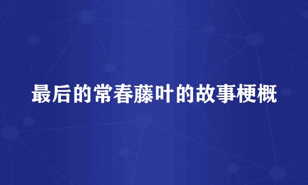 最后的常春藤叶的故事梗概