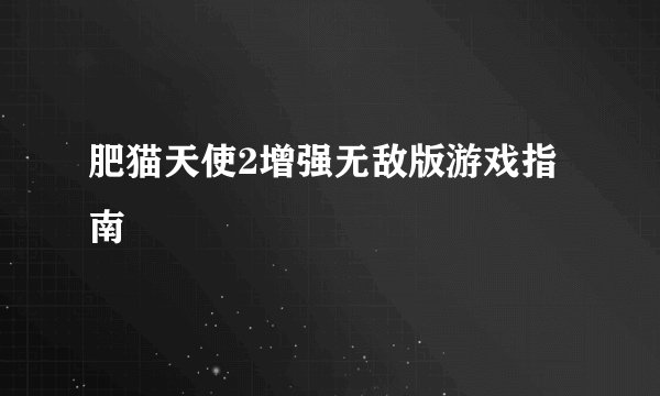 肥猫天使2增强无敌版游戏指南