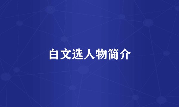 白文选人物简介