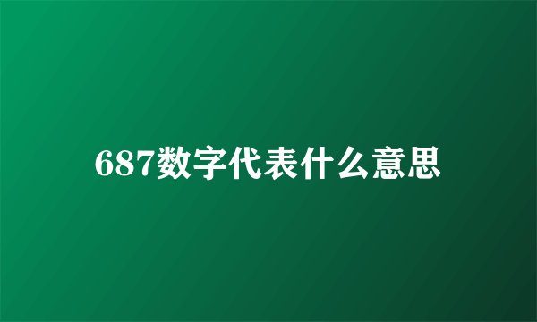 687数字代表什么意思