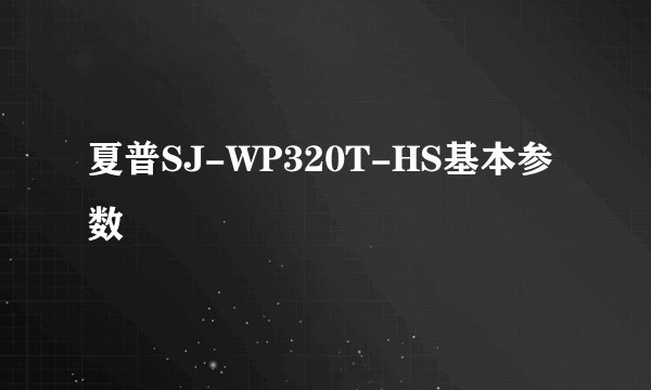 夏普SJ-WP320T-HS基本参数