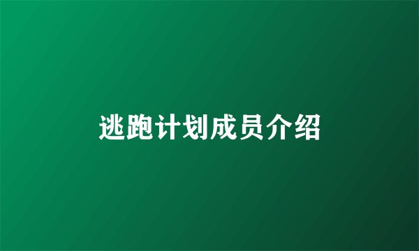 逃跑计划成员介绍