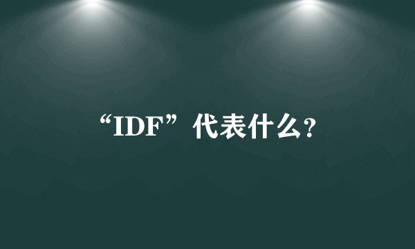 “IDF”代表什么？