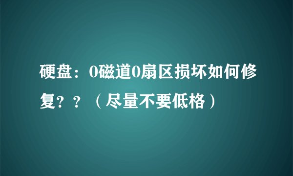 硬盘：0磁道0扇区损坏如何修复？？（尽量不要低格）