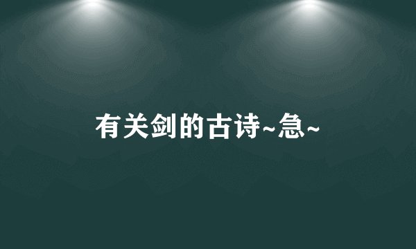 有关剑的古诗~急~
