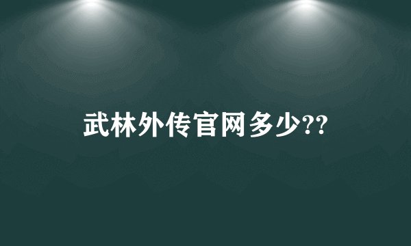 武林外传官网多少??