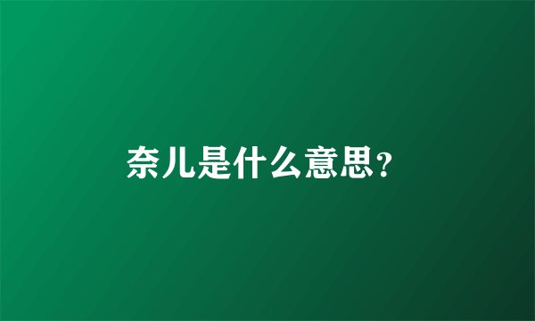 奈儿是什么意思？