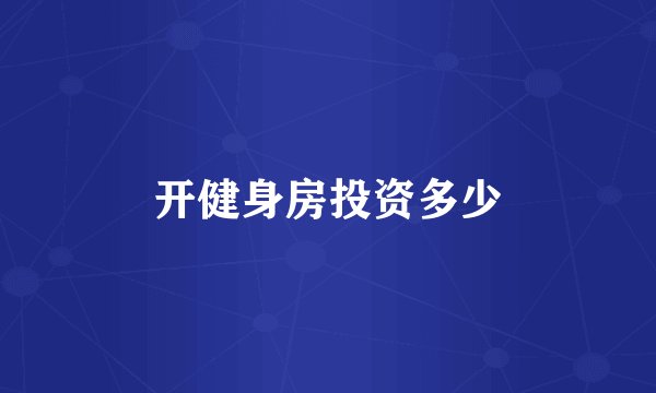 开健身房投资多少