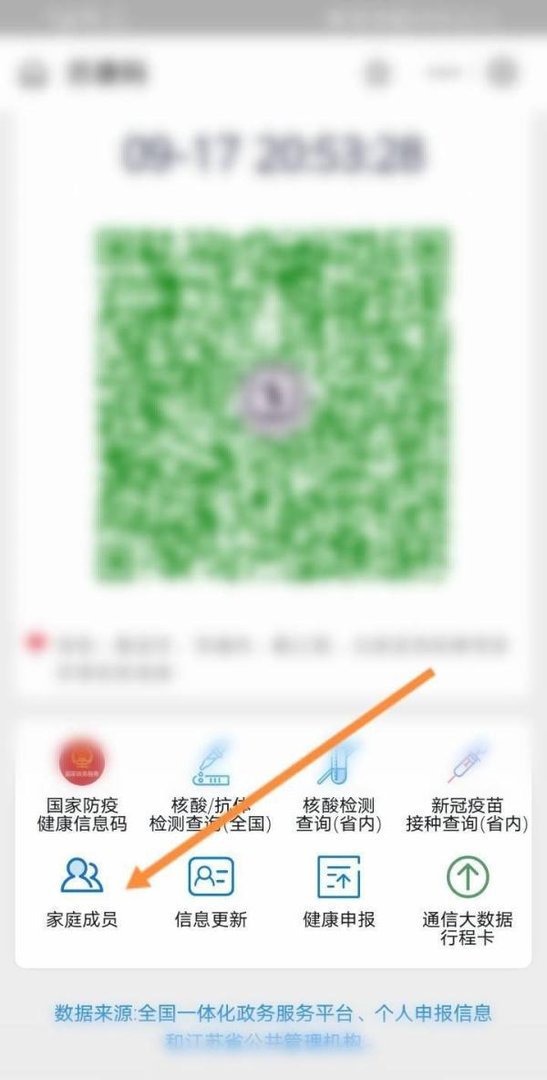 苏康码已经绑定别人怎么再添加家庭成员