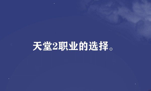 天堂2职业的选择。