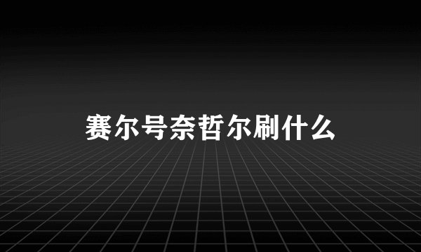 赛尔号奈哲尔刷什么