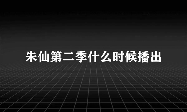 朱仙第二季什么时候播出