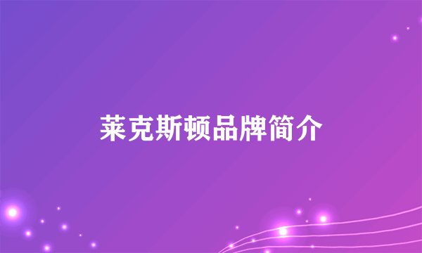莱克斯顿品牌简介