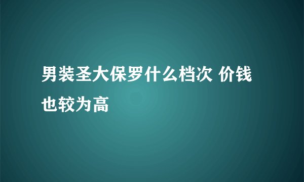男装圣大保罗什么档次 价钱也较为高