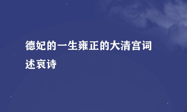 德妃的一生雍正的大清宫词 述哀诗