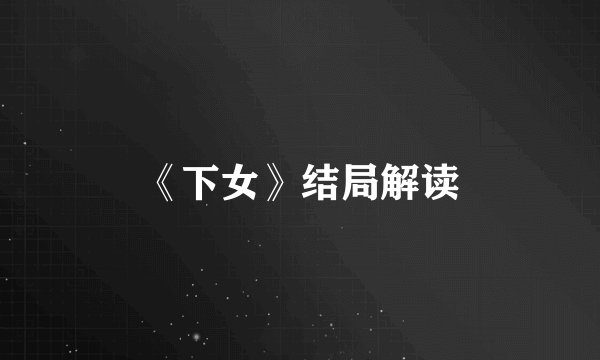 《下女》结局解读