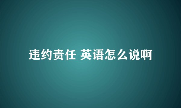 违约责任 英语怎么说啊