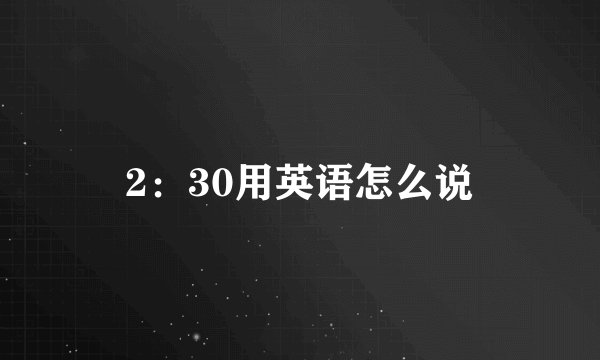 2：30用英语怎么说