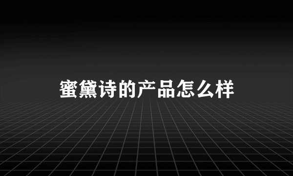 蜜黛诗的产品怎么样