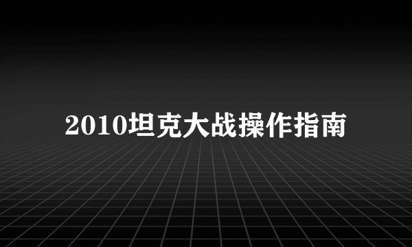 2010坦克大战操作指南