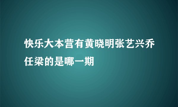 快乐大本营有黄晓明张艺兴乔任梁的是哪一期