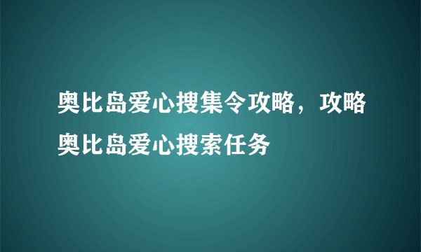 奥比岛爱心搜集令攻略，攻略奥比岛爱心搜索任务
