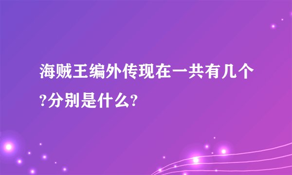 海贼王编外传现在一共有几个?分别是什么?