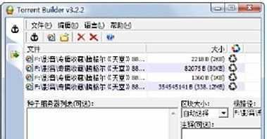 制作与发布BT种子,方便资源共享