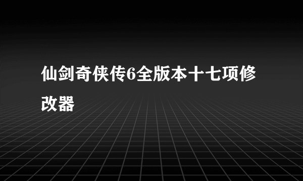 仙剑奇侠传6全版本十七项修改器