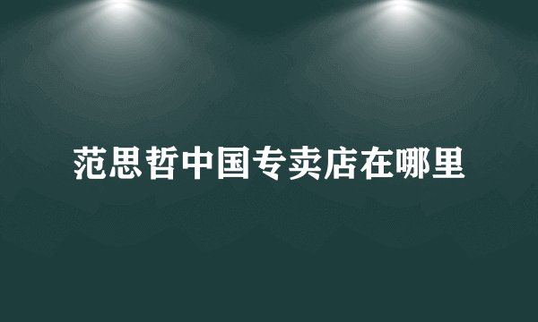范思哲中国专卖店在哪里