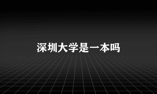 深圳大学是一本吗