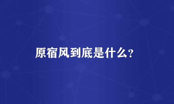 原宿风到底是什么？