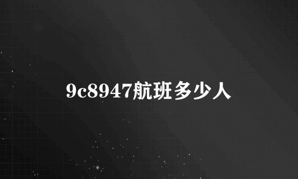 9c8947航班多少人