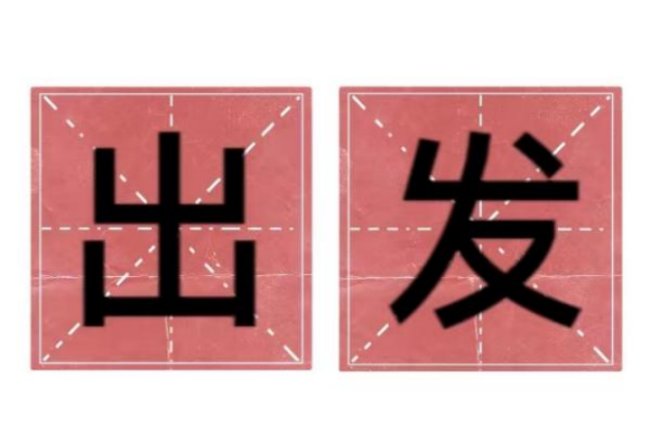 出发的拼音
