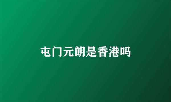 屯门元朗是香港吗