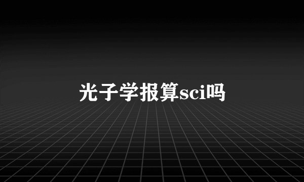 光子学报算sci吗