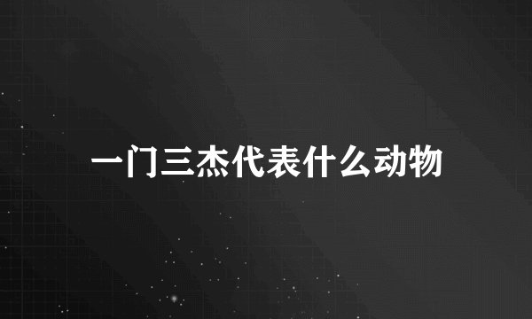 一门三杰代表什么动物