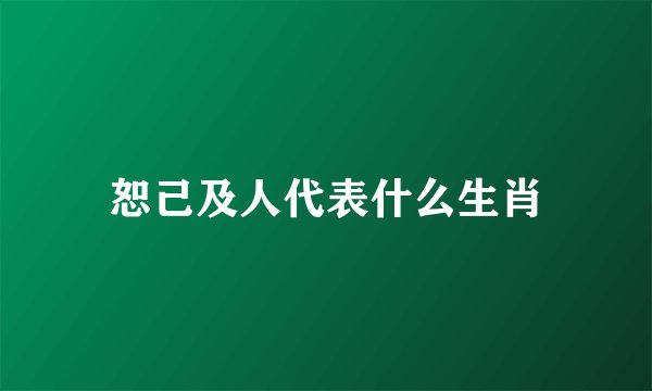 恕己及人代表什么生肖