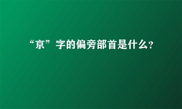 “京”字的偏旁部首是什么?