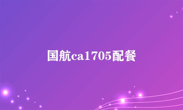 国航ca1705配餐